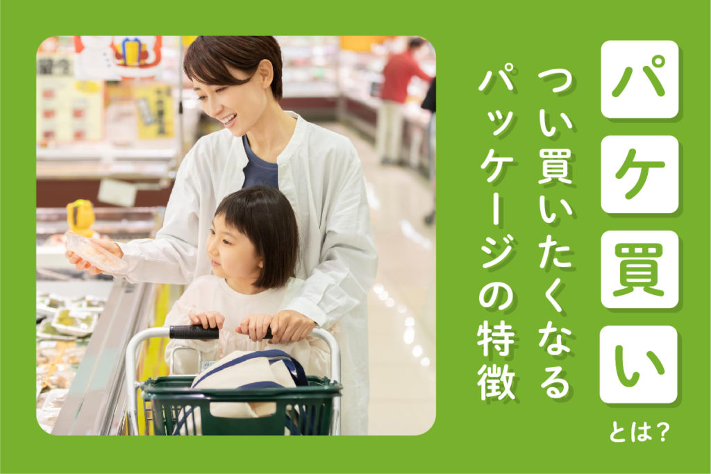 パケ買いとは？つい買いたくなるパッケージの特徴|第一包装資材
