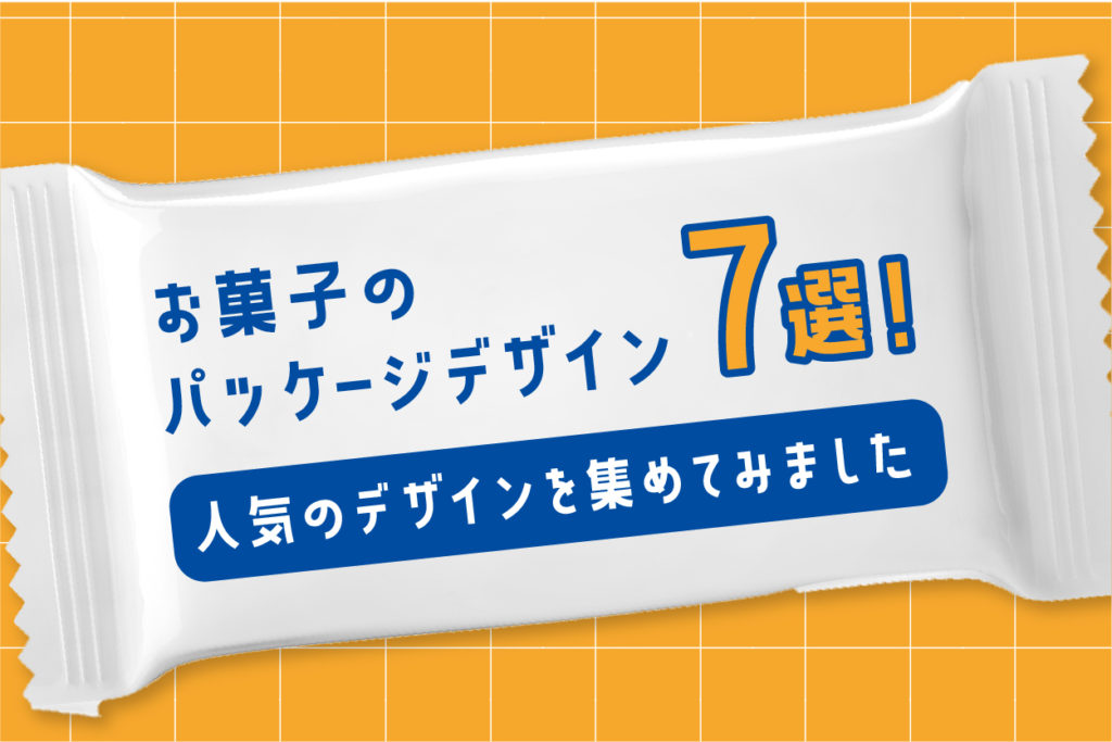 お菓子のパッケージデザイン7選！人気のデザインを集めてみました|第一包装資材